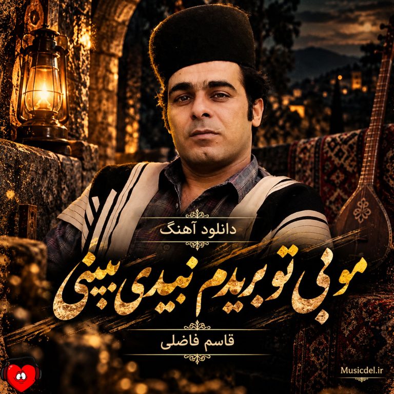 دانلود آهنگ مو بی تو بریدم نبیدی ببینی از قاسم فاضلی